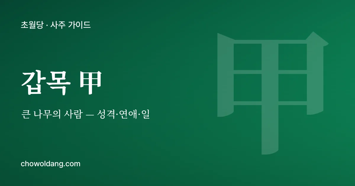 갑목(甲) 성격 — 큰 나무의 사람