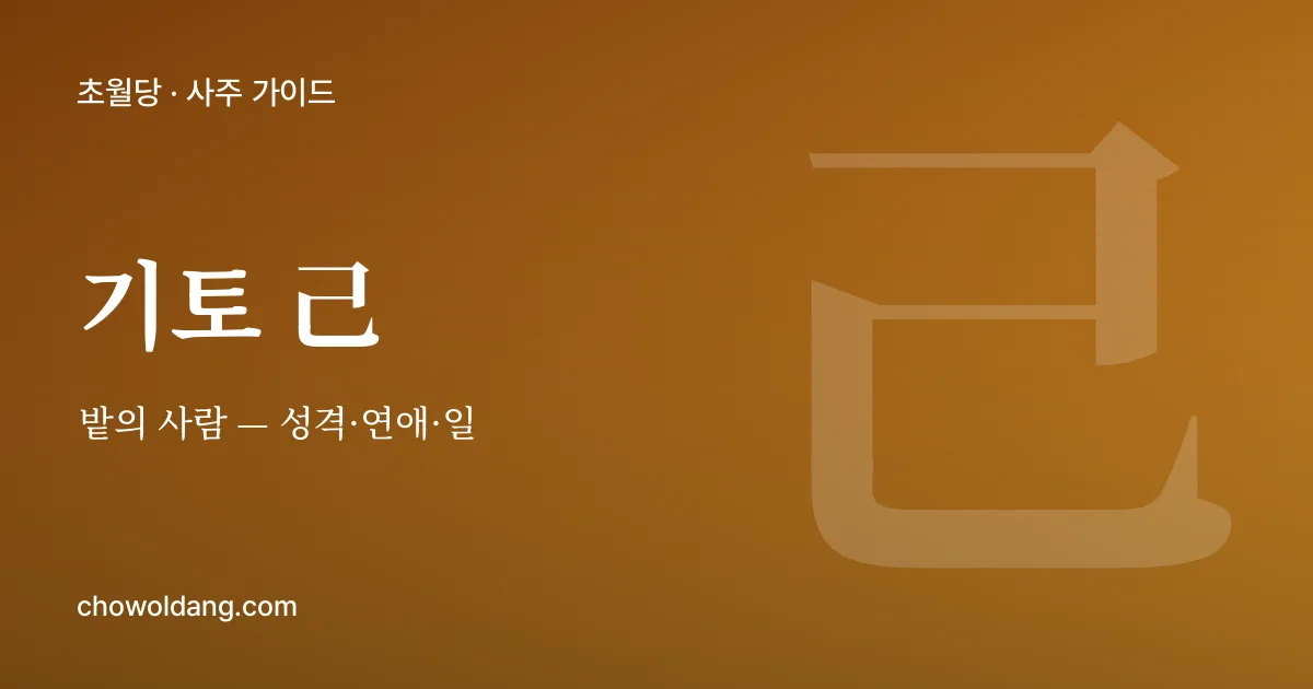 기토(己) 성격 — 밭의 사람
