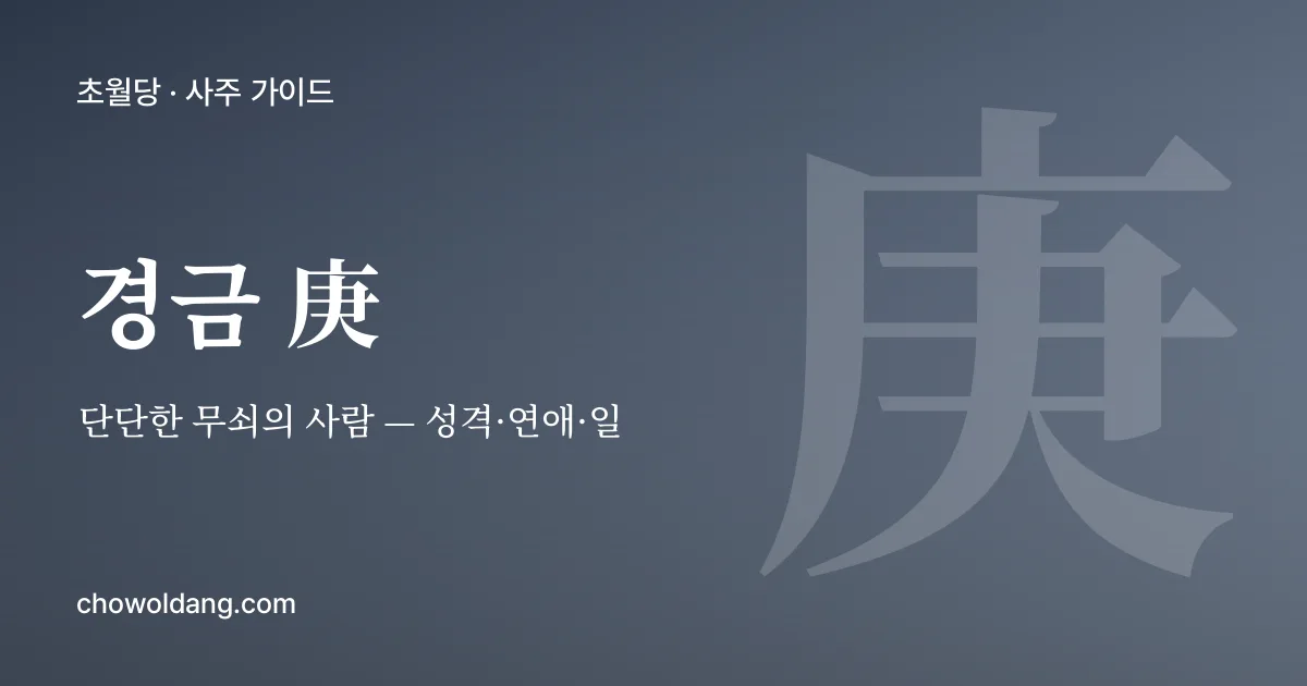 경금(庚) 성격 — 단단한 무쇠의 사람