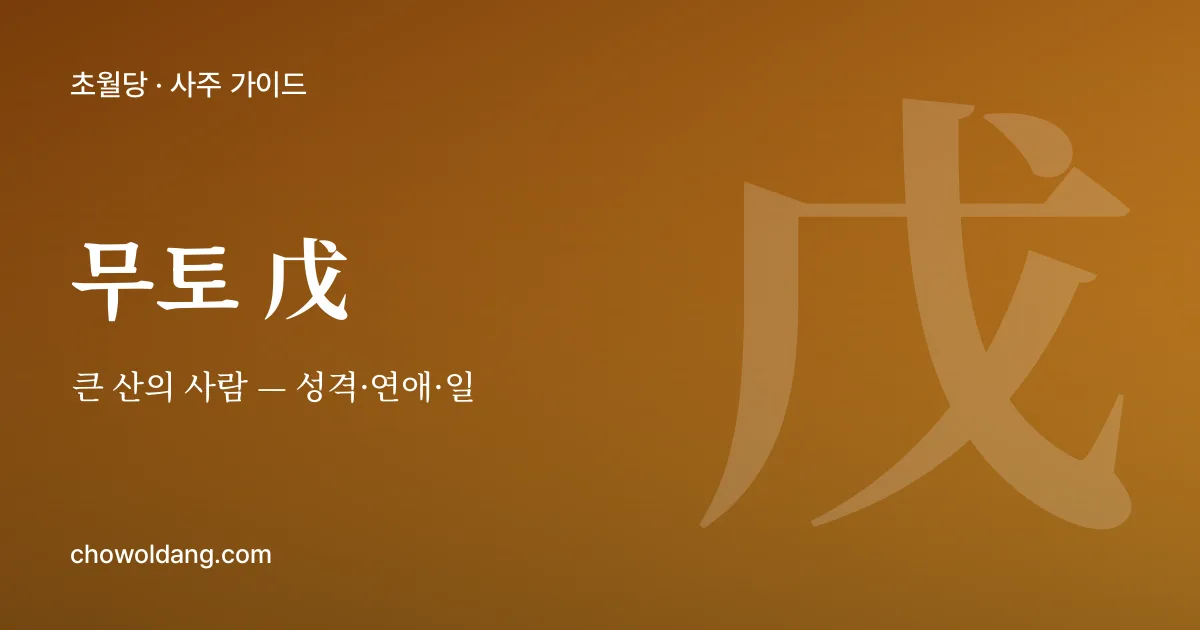 무토(戊) 성격 — 큰 산의 사람
