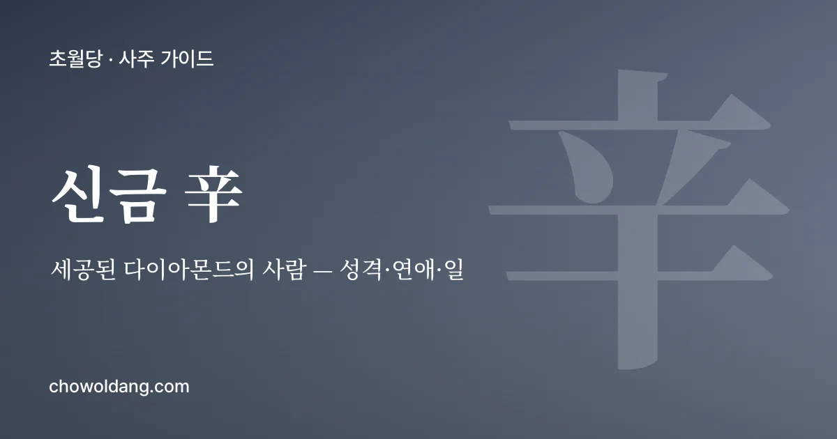 신금(辛) 성격 — 세공된 다이아몬드의 사람