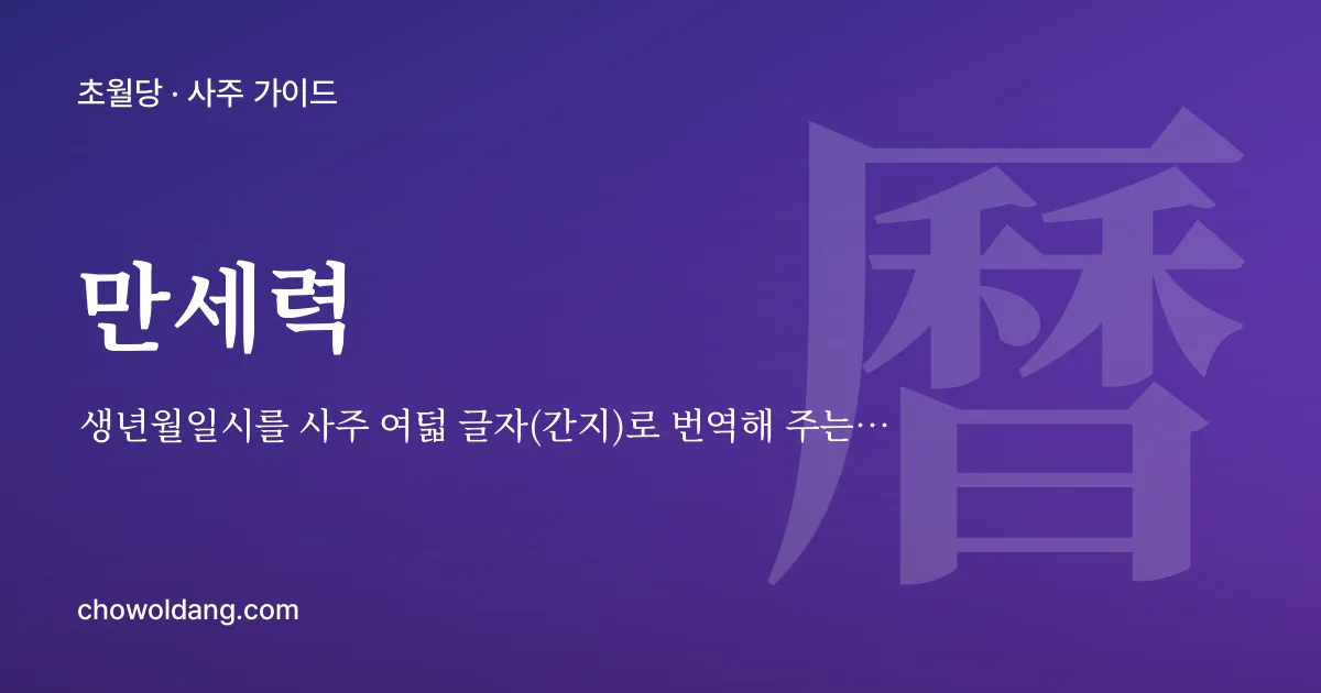만세력(萬歲曆) — 생년월일시를 사주 여덟 글자(간지)로 번역해 주는 사주 전용 달력입니다.